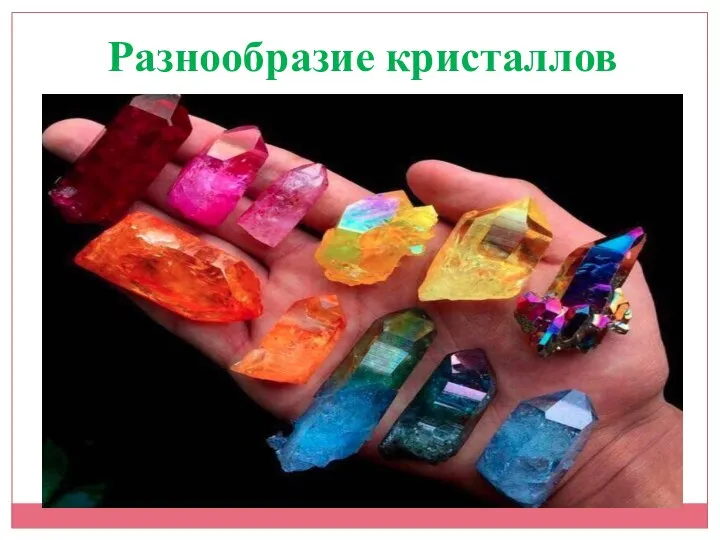 Разнообразие кристаллов