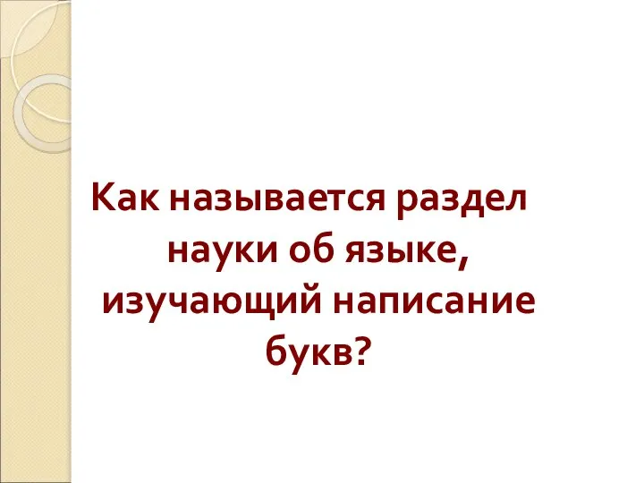 Как называется раздел науки об языке, изучающий написание букв?