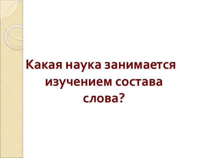 Какая наука занимается изучением состава слова?