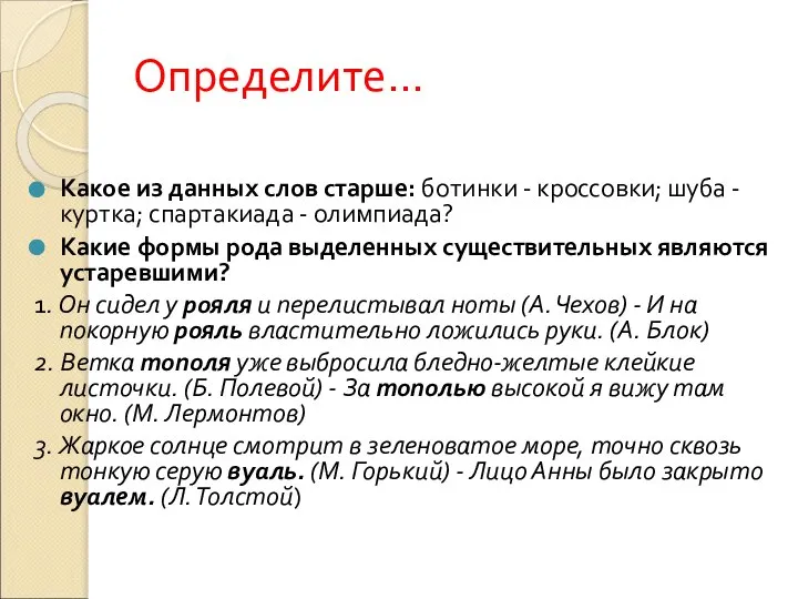 Определите… Какое из данных слов старше: ботинки - кроссовки; шуба - куртка;