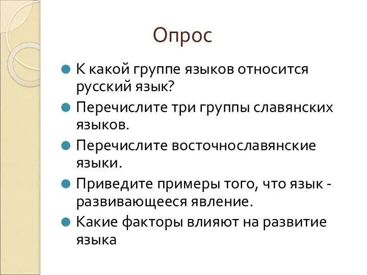 Опрос К какой группе языков относится русский язык? Перечислите три группы славянских