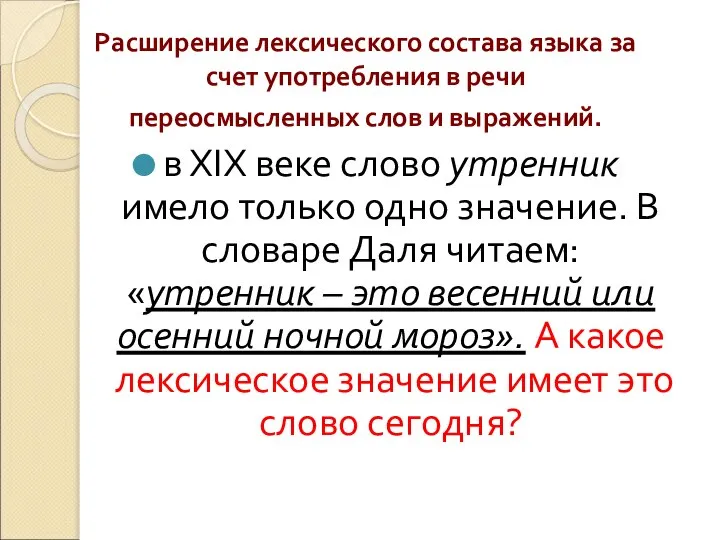 Расширение лексического состава языка за счет употребления в речи переосмысленных слов и