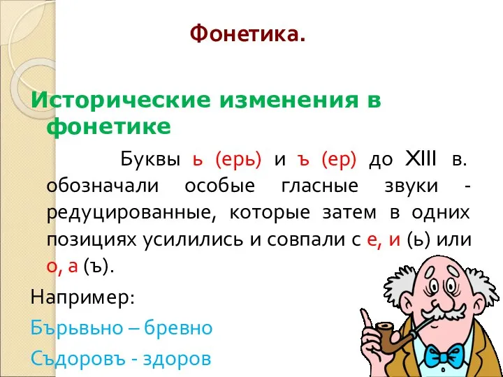 Фонетика. Исторические изменения в фонетике Буквы ь (ерь) и ъ (ер) до