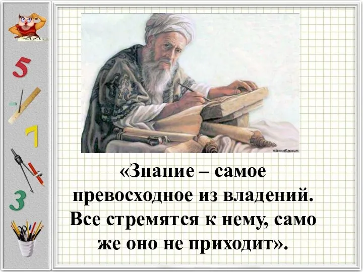 «Знание – самое превосходное из владений. Все стремятся к нему, само же оно не приходит».