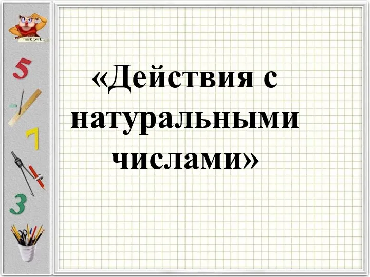 «Действия с натуральными числами»