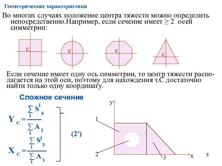 Геометрические характеристики Во многих случаях положение центра тяжести можно определить непосредственно.Например, если