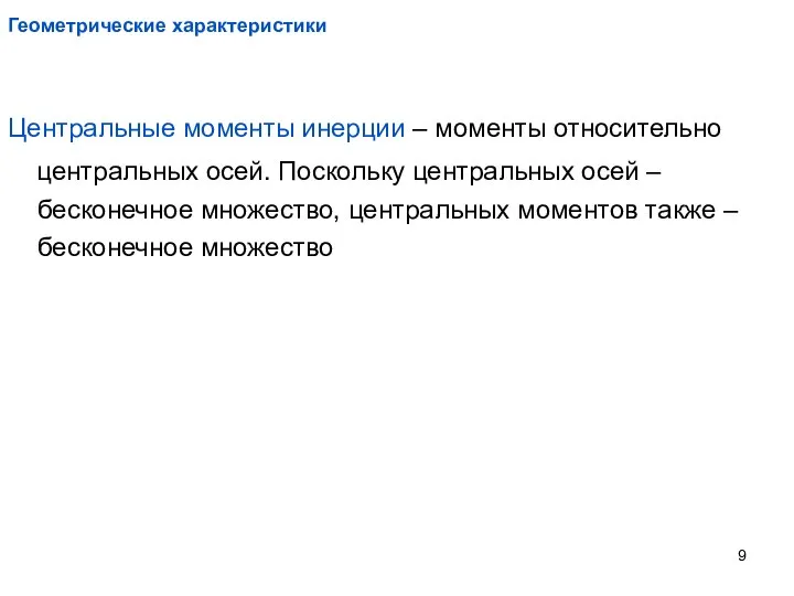 Геометрические характеристики Центральные моменты инерции – моменты относительно центральных осей. Поскольку центральных