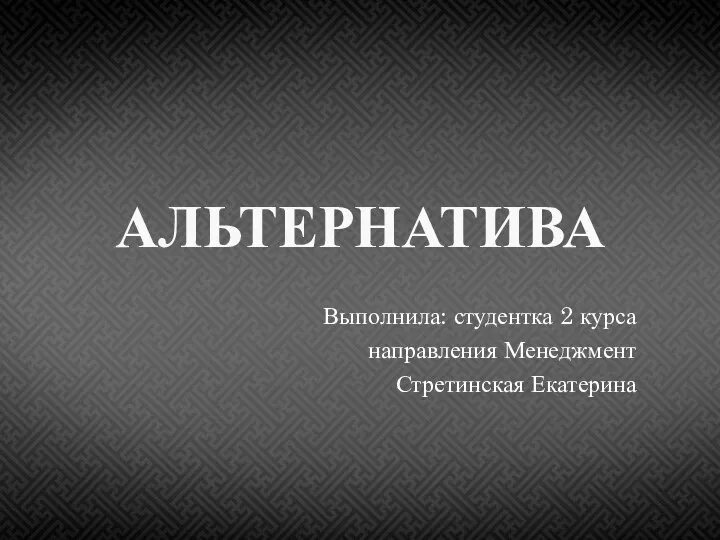 Альтернатива. Мозговая атака. Метод выдвижения предложений. Групповой анализ ситуации