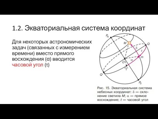 1.2. Экваториальная система координат Для некоторых астрономических задач (связанных с измерением времени)