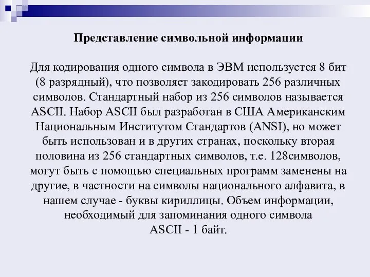 Представление символьной информации Для кодирования одного символа в ЭВМ используется 8 бит