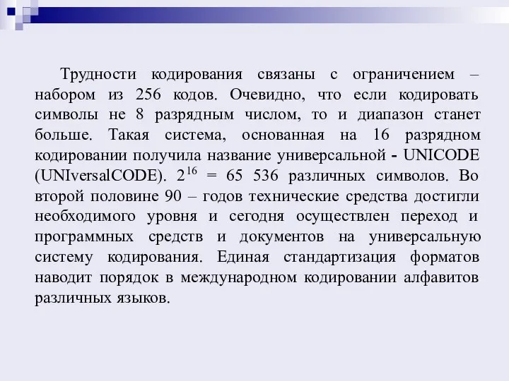 Трудности кодирования связаны с ограничением – набором из 256 кодов. Очевидно, что