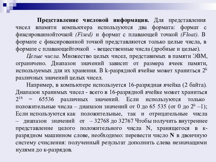 Представление числовой информации. Для представления чисел впамяти компьютера используются два формата: формат