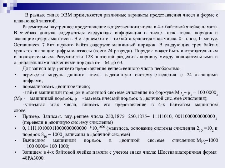 . В разных типах ЭВМ применяются различные варианты представления чисел в форме