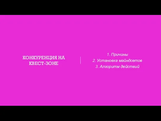 КОНКУРЕНЦИЯ НА КВЕСТ-ЗОНЕ 1. Причины 2. Установка майндсетов 3. Алгоритм действий