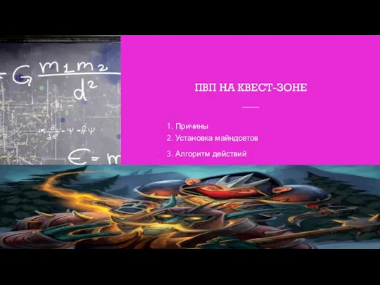 ПВП НА КВЕСТ-ЗОНЕ 1. Причины 2. Установка майндсетов 3. Алгоритм действий