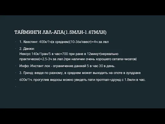 ТАЙМИНГИ ЛВЛ-АПА(1.5МЛН-1.67МЛН) 1. Квестинг: 400к/1ч(в среднем)(10-36к/квест)=4ч за лвл 2. Данжи: Нексус 140к/1ран/5