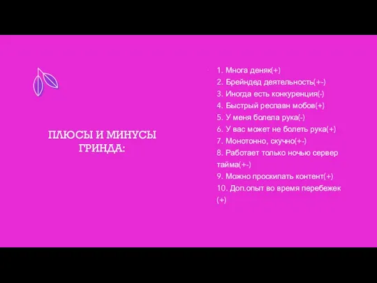 ПЛЮСЫ И МИНУСЫ ГРИНДА: 1. Многа деняк(+) 2. Брейндед деятельность(+-) 3. Иногда