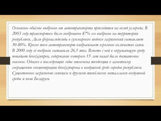 Основные объёмы выбросов от автотранспорта приходятся на оксид углерода. В 2003 году