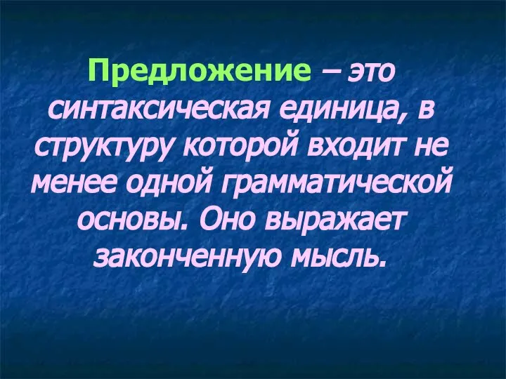 Предложение – это синтаксическая единица, в структуру которой входит не менее одной