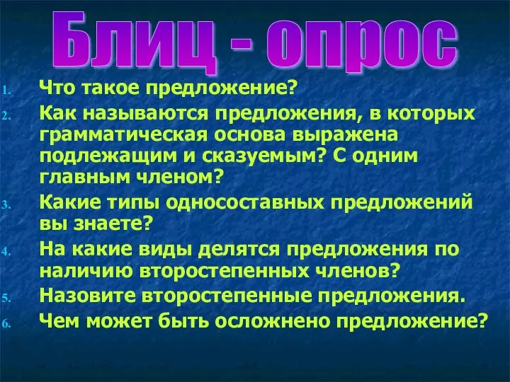 Что такое предложение? Как называются предложения, в которых грамматическая основа выражена подлежащим