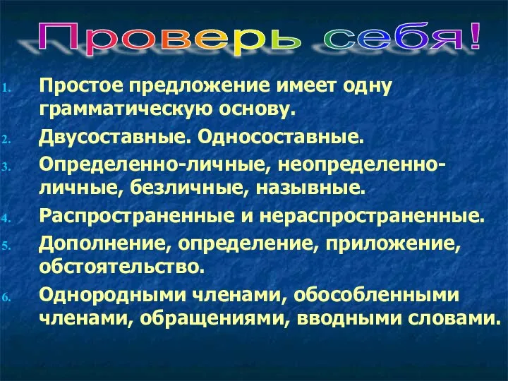 Простое предложение имеет одну грамматическую основу. Двусоставные. Односоставные. Определенно-личные, неопределенно-личные, безличные, назывные.