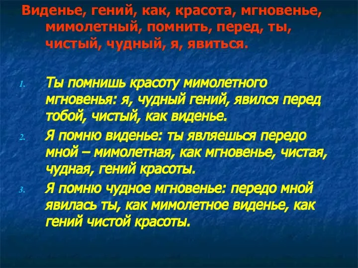 Виденье, гений, как, красота, мгновенье, мимолетный, помнить, перед, ты, чистый, чудный, я,