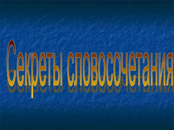 Секреты словосочетания