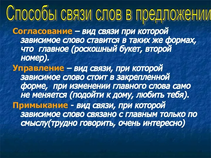 Согласование – вид связи при которой зависимое слово ставится в таких же