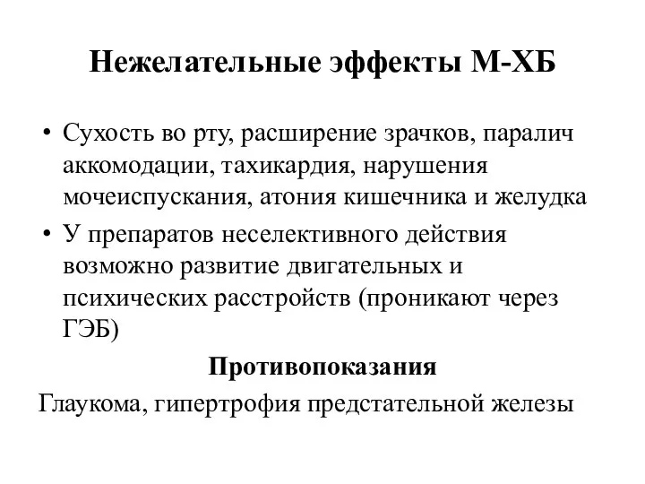 Нежелательные эффекты М-ХБ Сухость во рту, расширение зрачков, паралич аккомодации, тахикардия, нарушения