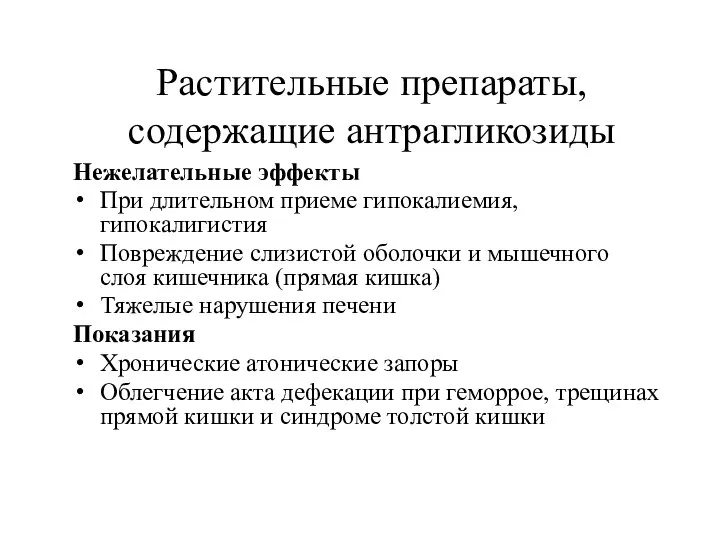 Растительные препараты, содержащие антрагликозиды Нежелательные эффекты При длительном приеме гипокалиемия, гипокалигистия Повреждение