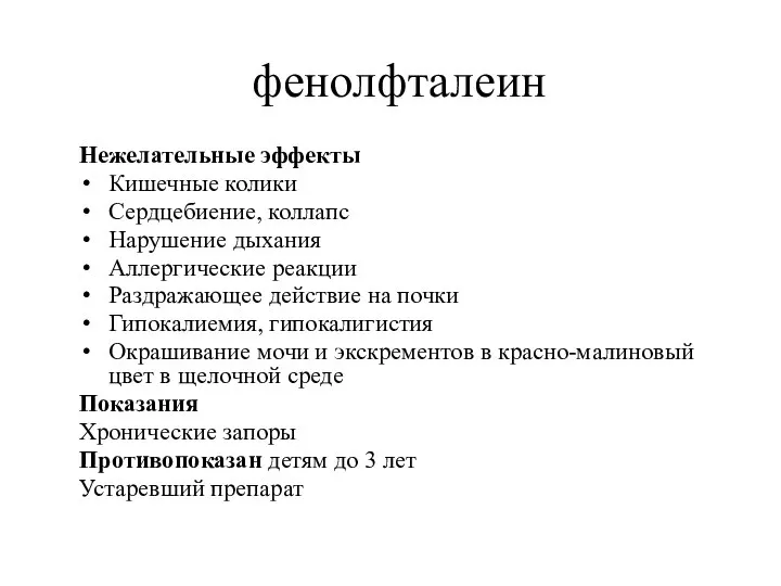 фенолфталеин Нежелательные эффекты Кишечные колики Сердцебиение, коллапс Нарушение дыхания Аллергические реакции Раздражающее