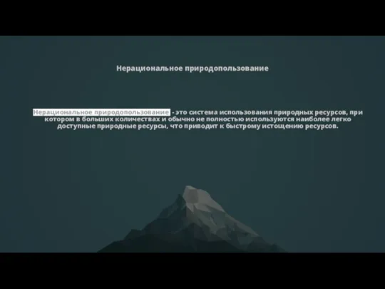 Нерациональное природопользование Нерациональное природопользование - это система использования природных ресурсов, при котором