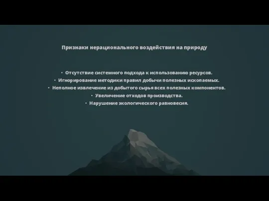 Признаки нерационального воздействия на природу Отсутствие системного подхода к использованию ресурсов. Игнорирование