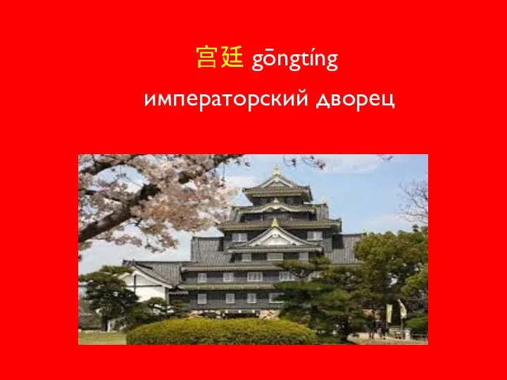 宫廷 gōngtíng императорский дворец