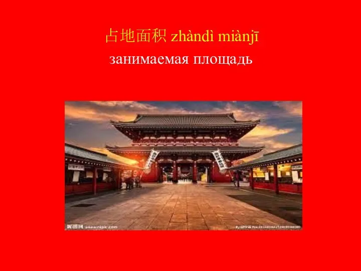 占地面积 zhàndì miànjī занимаемая площадь