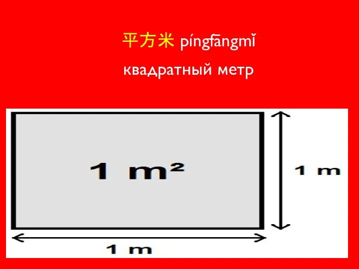 平方米 píngfāngmǐ квадратный метр