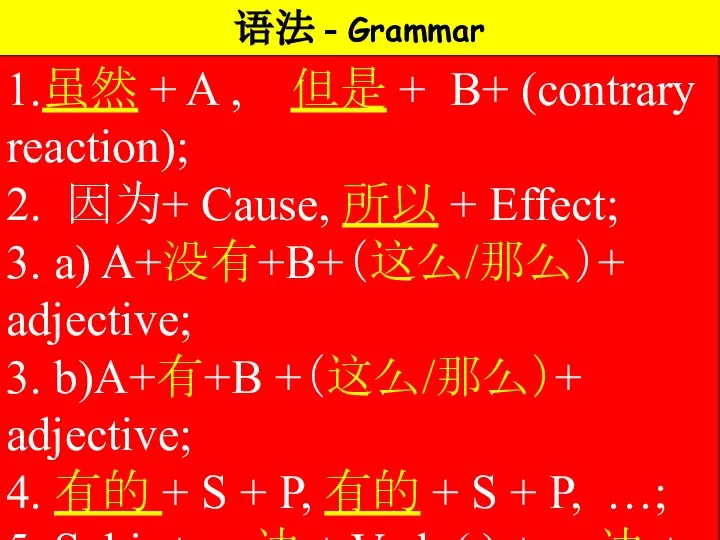 语法 - Grammar 1.虽然 + A , 但是 + B+ (contrary reaction);