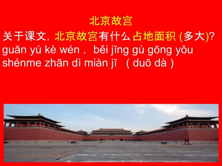 北京故宫 关于课文，北京故宫有什么占地面积 (多大)? guān yú kè wén ， běi jīng gù gōng