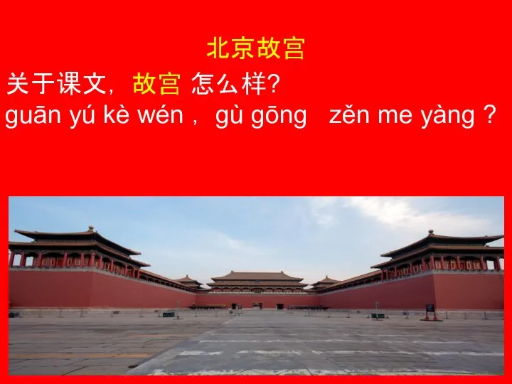 北京故宫 关于课文， 故宫 怎么样? guān yú kè wén ， gù gōng zěn me yàng ?