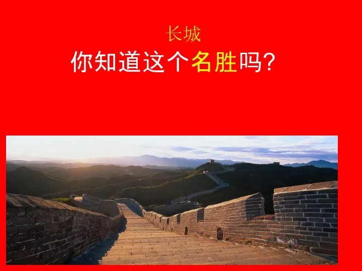 长城 你知道这个名胜吗?