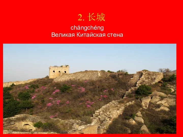 2. 长城 chángchéng Великая Китайская стена