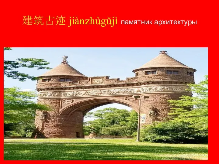 建筑古迹 jiànzhùgǔjì памятник архитектуры