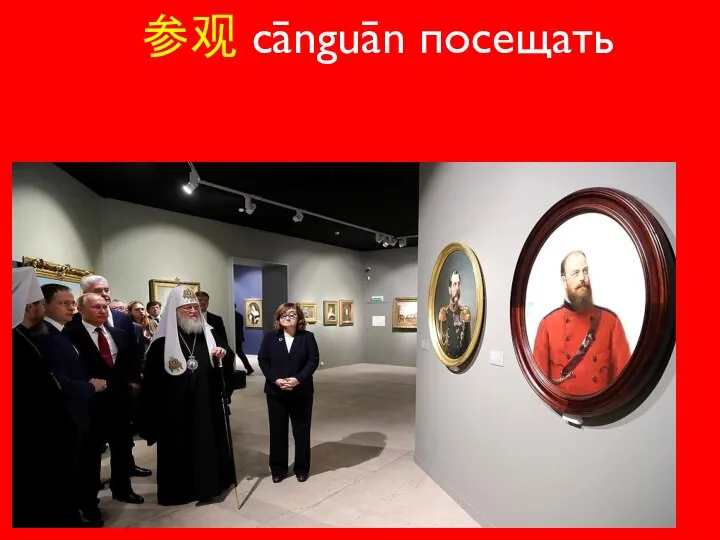 参观 cānguān посещать