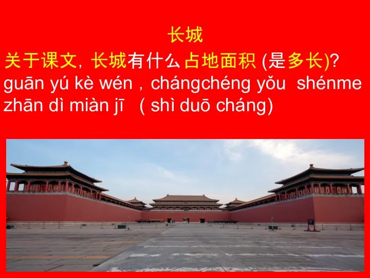 长城 关于课文，长城有什么占地面积 (是多长)? guān yú kè wén ，chángchéng yǒu shénme zhān dì