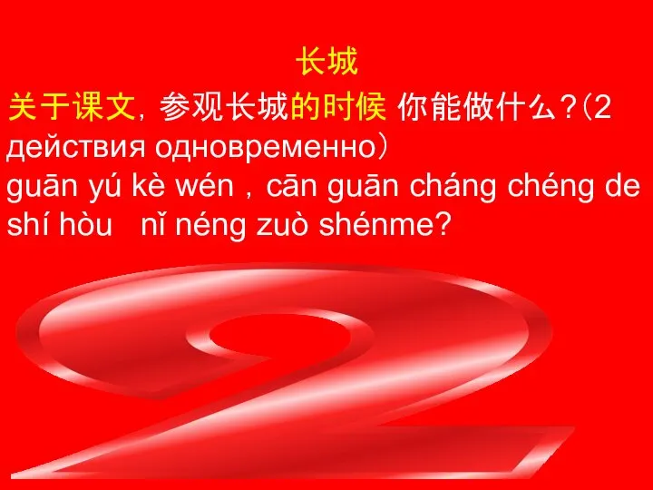 长城 关于课文，参观长城的时候 你能做什么?（2 действия одновременно） guān yú kè wén ，cān guān cháng