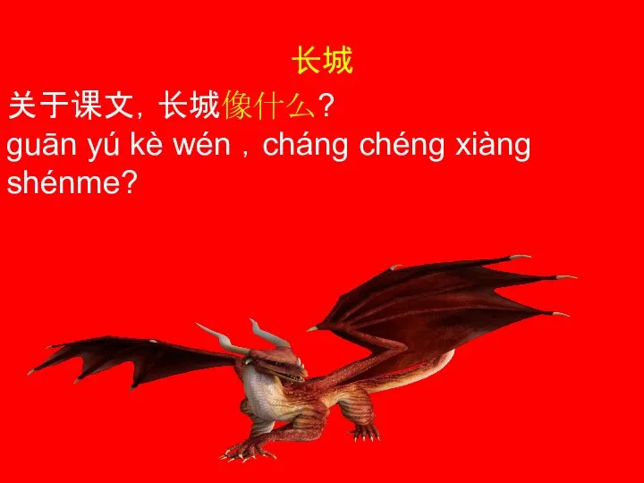 长城 关于课文，长城像什么? guān yú kè wén ，cháng chéng xiàng shénme?