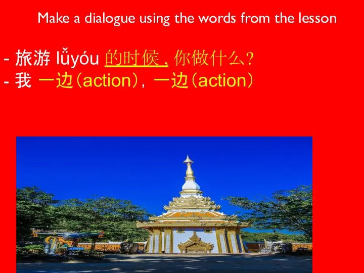 Make a dialogue using the words from the lesson - 旅游 lǚyóu