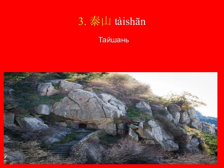 3. 泰山 tàishān Тайшань