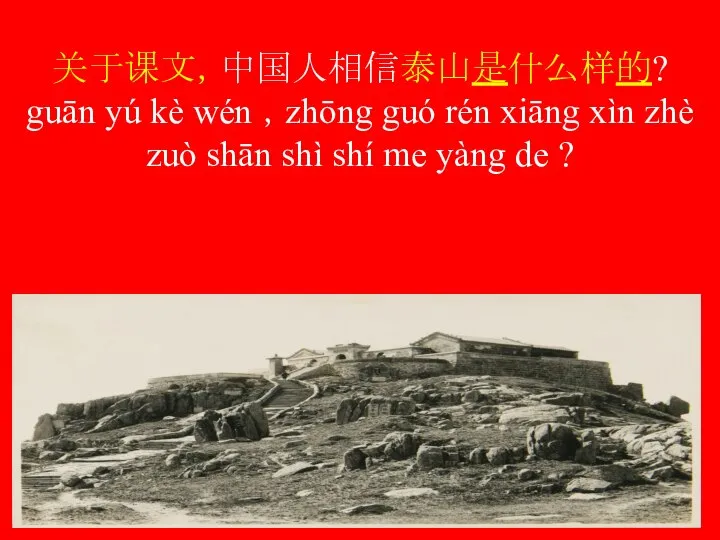 关于课文，中国人相信泰山是什么样的? guān yú kè wén ，zhōng guó rén xiāng xìn zhè zuò