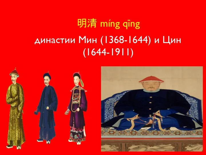 明清 míng qīng династии Мин (1368-1644) и Цин (1644-1911)